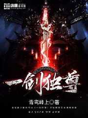 一剑独尊
