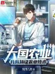 大国农业：我有超级农业技术