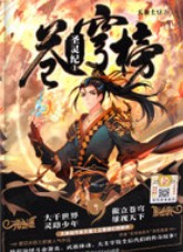 苍穹榜:圣灵纪1
