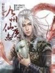 九州仙魔志