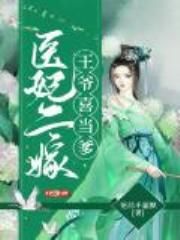 医妃二嫁王爷喜当爹