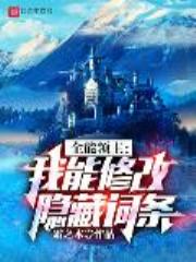 全能领主：我能修改隐藏词条