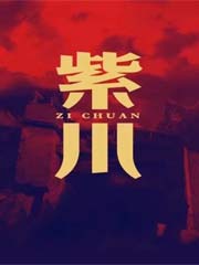 紫川