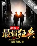 都市之最强狂兵