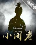 小阁老