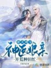 逆天萌宝：神医娘亲开荒种田忙