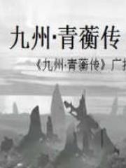 九州·青蘅传